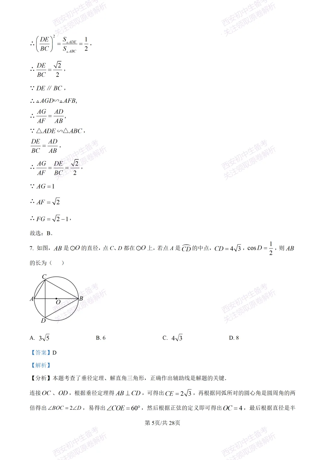 中考复习,五大名校真题!西安模拟:【2025陕师大附中】九年级二模考试,数学试题,试卷+完整版答案,免费下载! 第19张