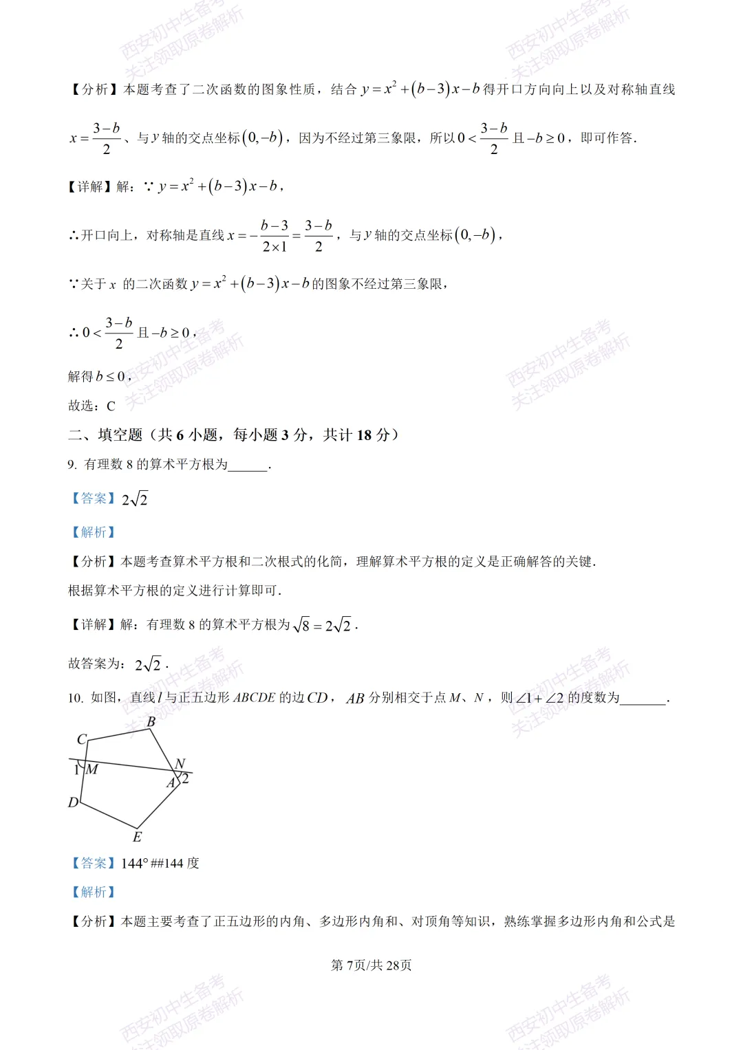 中考复习,五大名校真题!西安模拟:【2025陕师大附中】九年级二模考试,数学试题,试卷+完整版答案,免费下载! 第21张