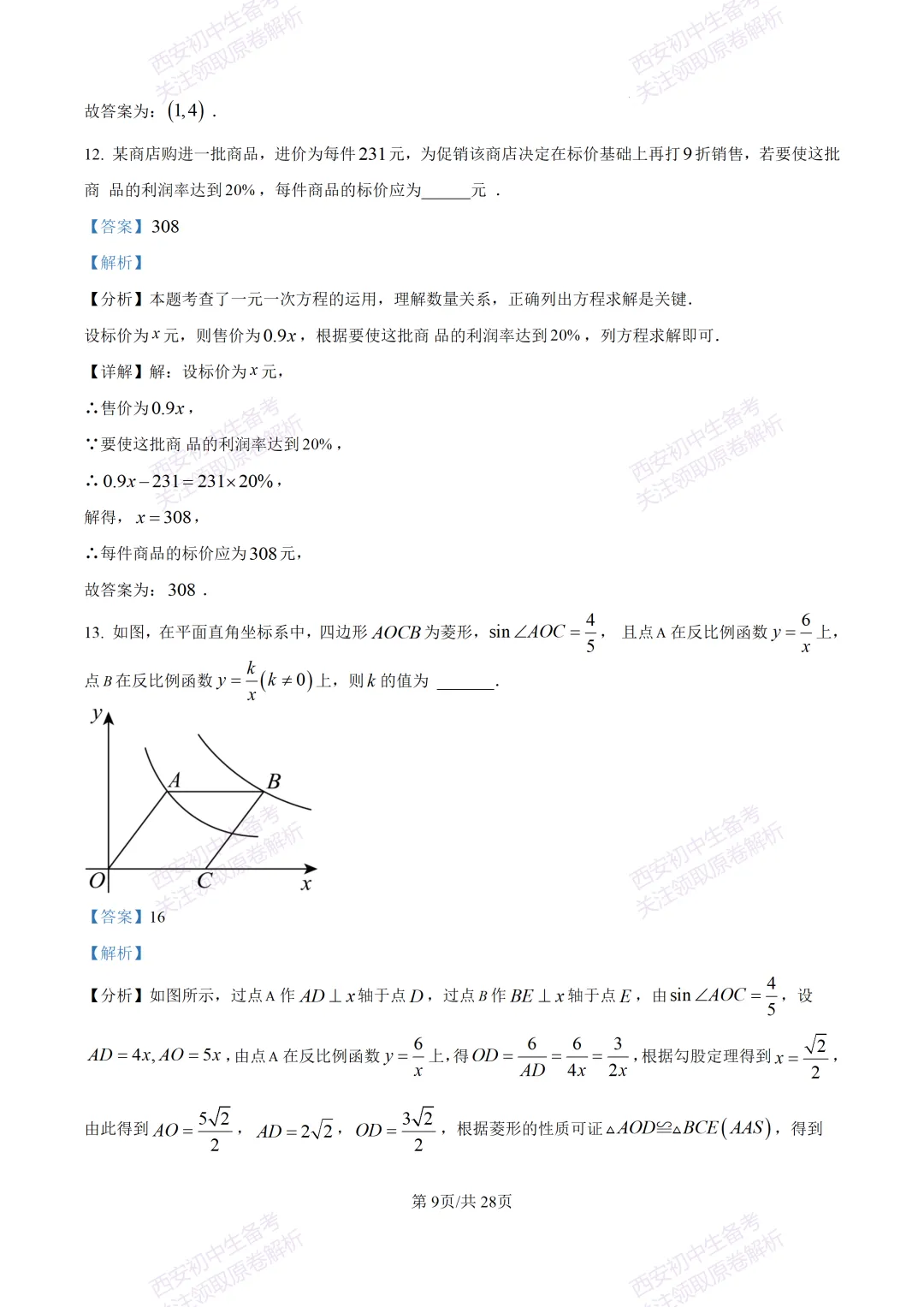 中考复习,五大名校真题!西安模拟:【2025陕师大附中】九年级二模考试,数学试题,试卷+完整版答案,免费下载! 第23张