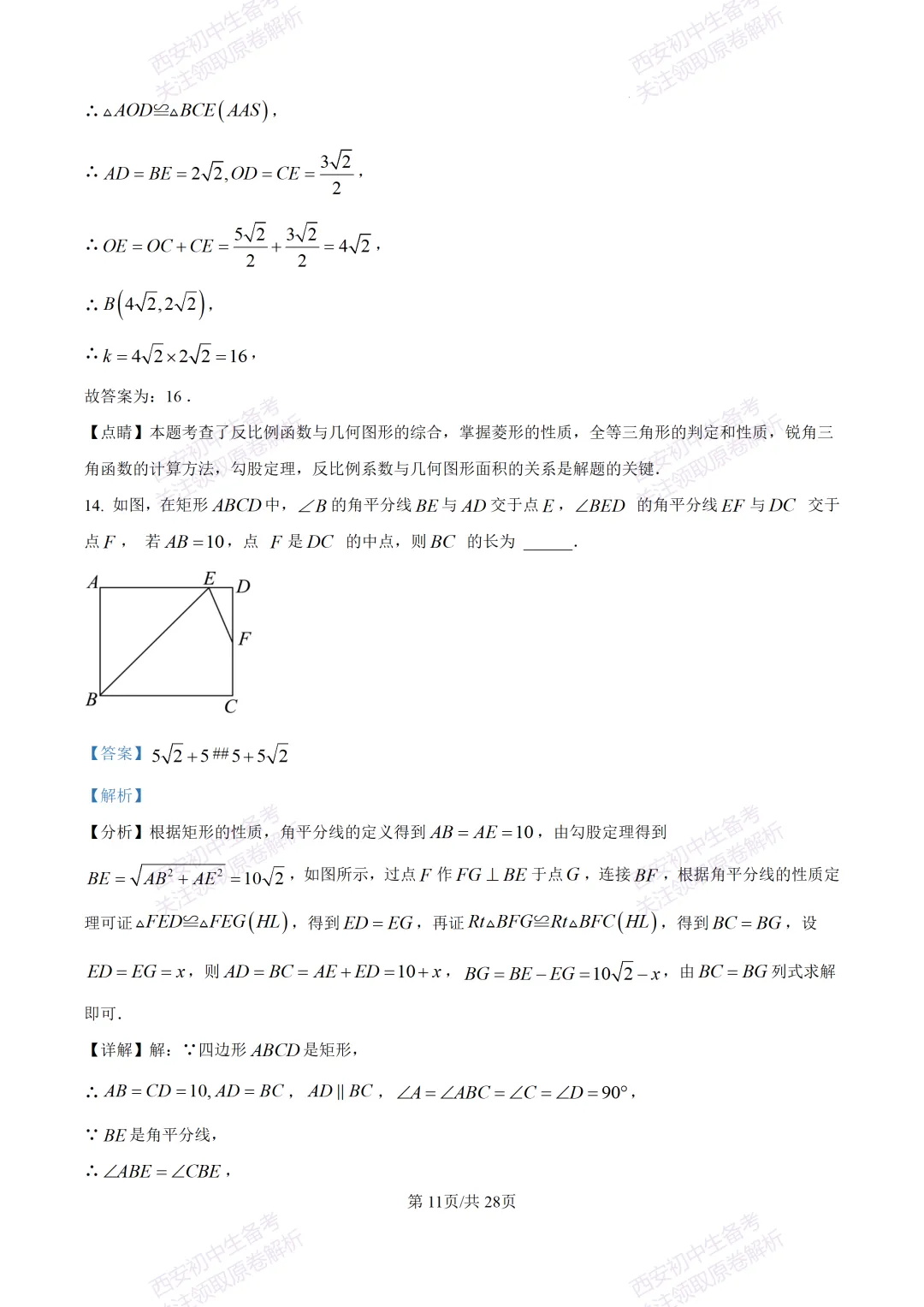 中考复习,五大名校真题!西安模拟:【2025陕师大附中】九年级二模考试,数学试题,试卷+完整版答案,免费下载! 第25张
