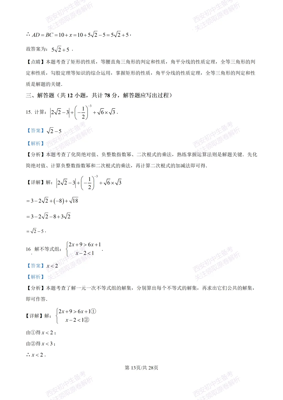 中考复习,五大名校真题!西安模拟:【2025陕师大附中】九年级二模考试,数学试题,试卷+完整版答案,免费下载! 第27张