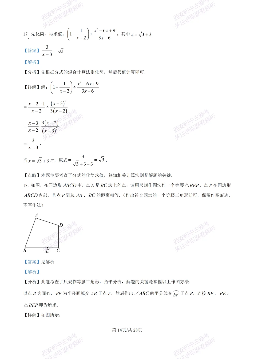 中考复习,五大名校真题!西安模拟:【2025陕师大附中】九年级二模考试,数学试题,试卷+完整版答案,免费下载! 第28张