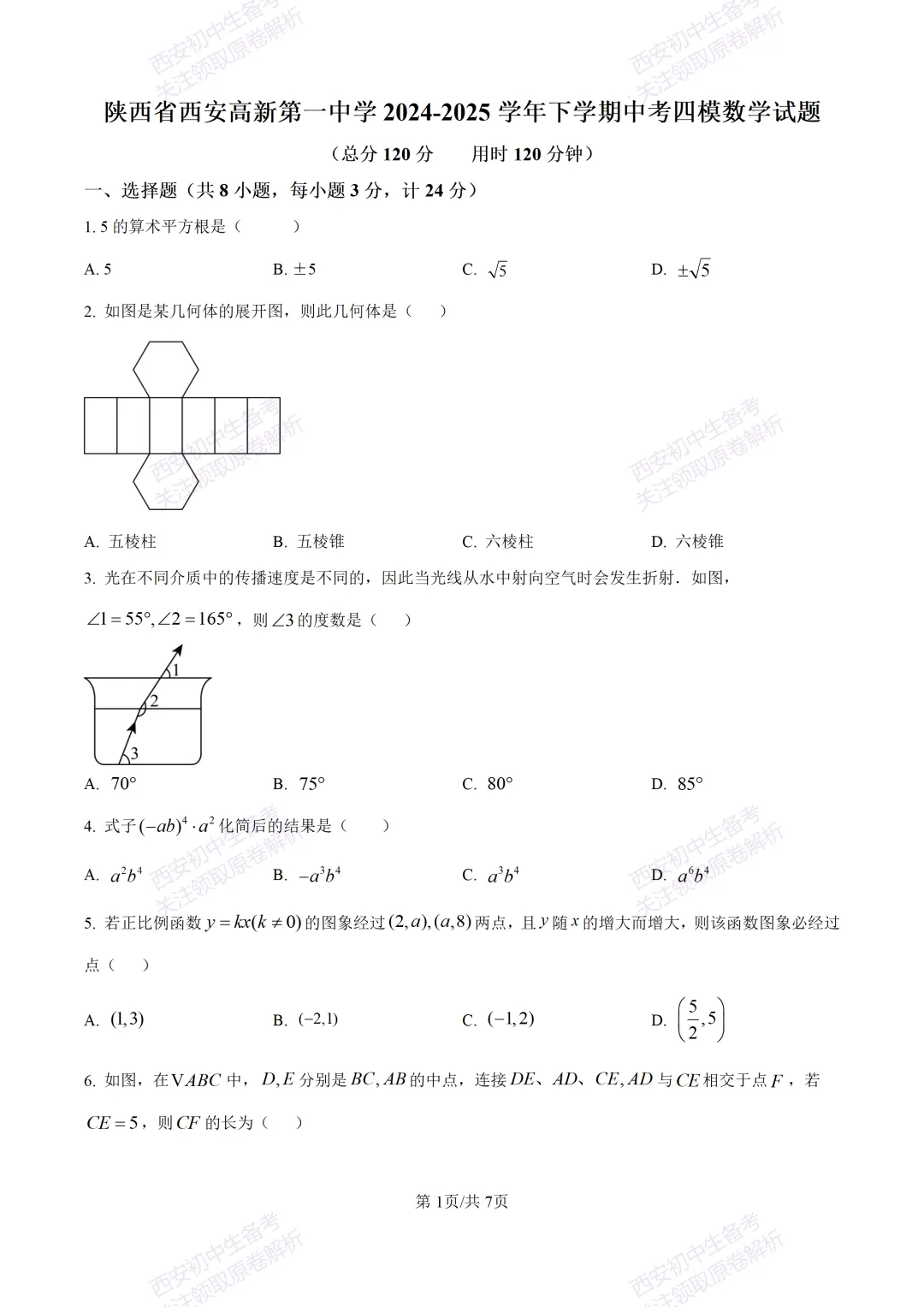 中考复习,五大名校真题!西安模拟:【2025高新一中】九年级四模考试,数学试题,试卷+完整版答案,免费下载! 第7张