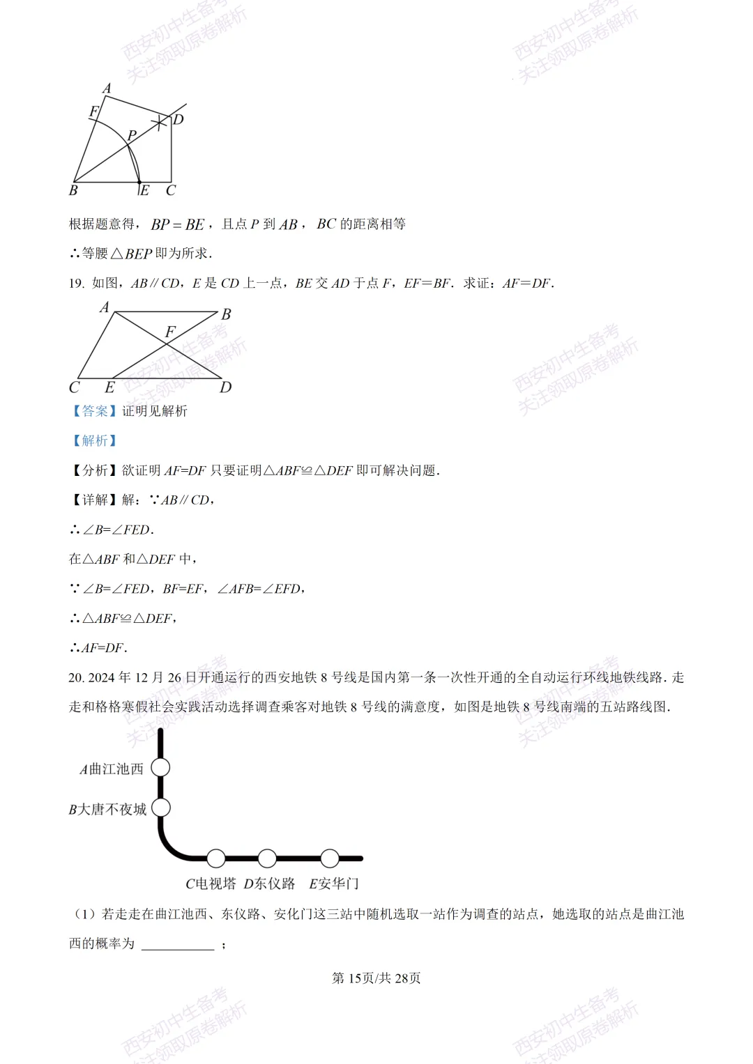 中考复习,五大名校真题!西安模拟:【2025陕师大附中】九年级二模考试,数学试题,试卷+完整版答案,免费下载! 第29张