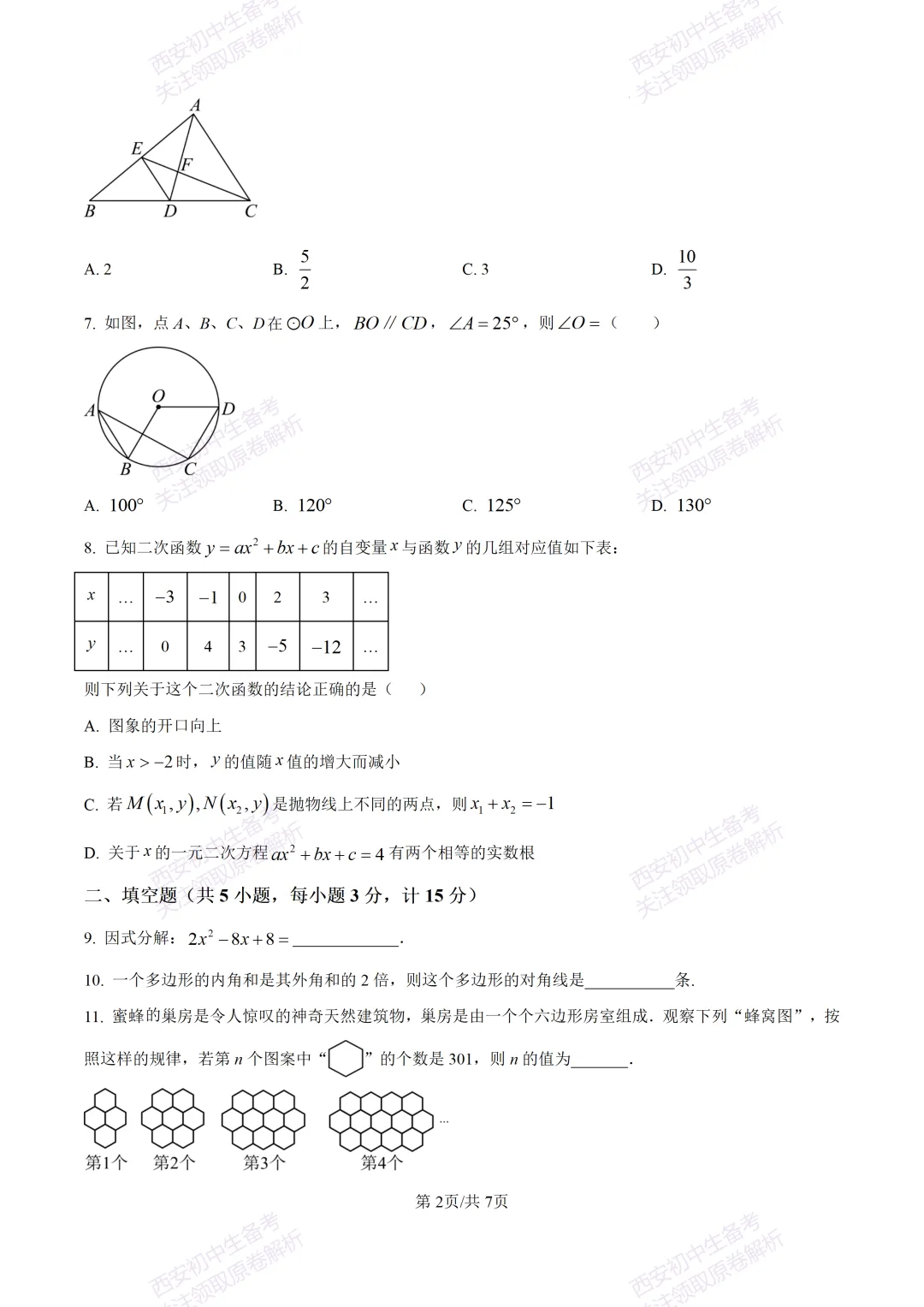 中考复习,五大名校真题!西安模拟:【2025高新一中】九年级四模考试,数学试题,试卷+完整版答案,免费下载! 第8张