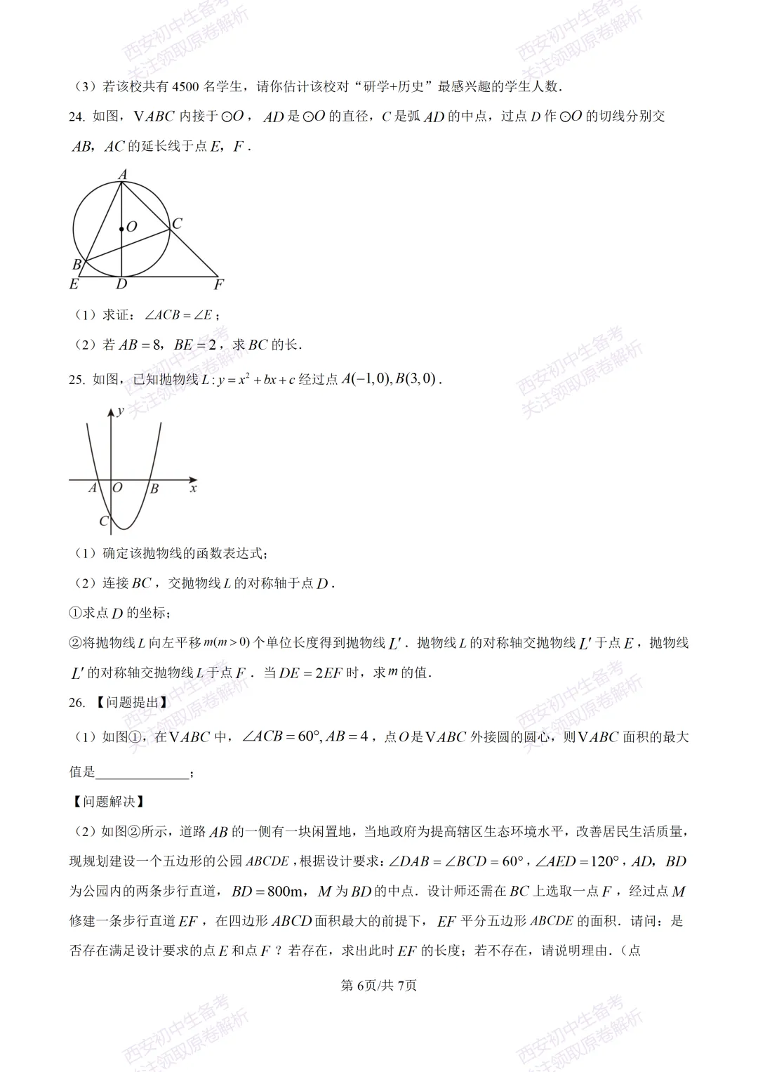 中考复习,五大名校真题!西安模拟:【2025高新一中】九年级四模考试,数学试题,试卷+完整版答案,免费下载! 第12张