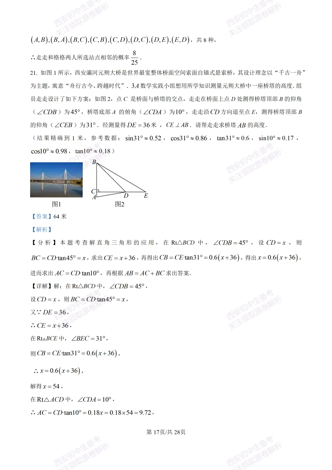 中考复习,五大名校真题!西安模拟:【2025陕师大附中】九年级二模考试,数学试题,试卷+完整版答案,免费下载! 第31张