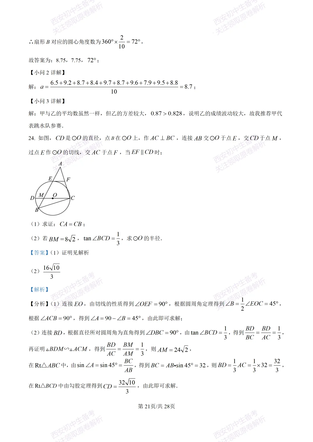 中考复习,五大名校真题!西安模拟:【2025陕师大附中】九年级二模考试,数学试题,试卷+完整版答案,免费下载! 第35张