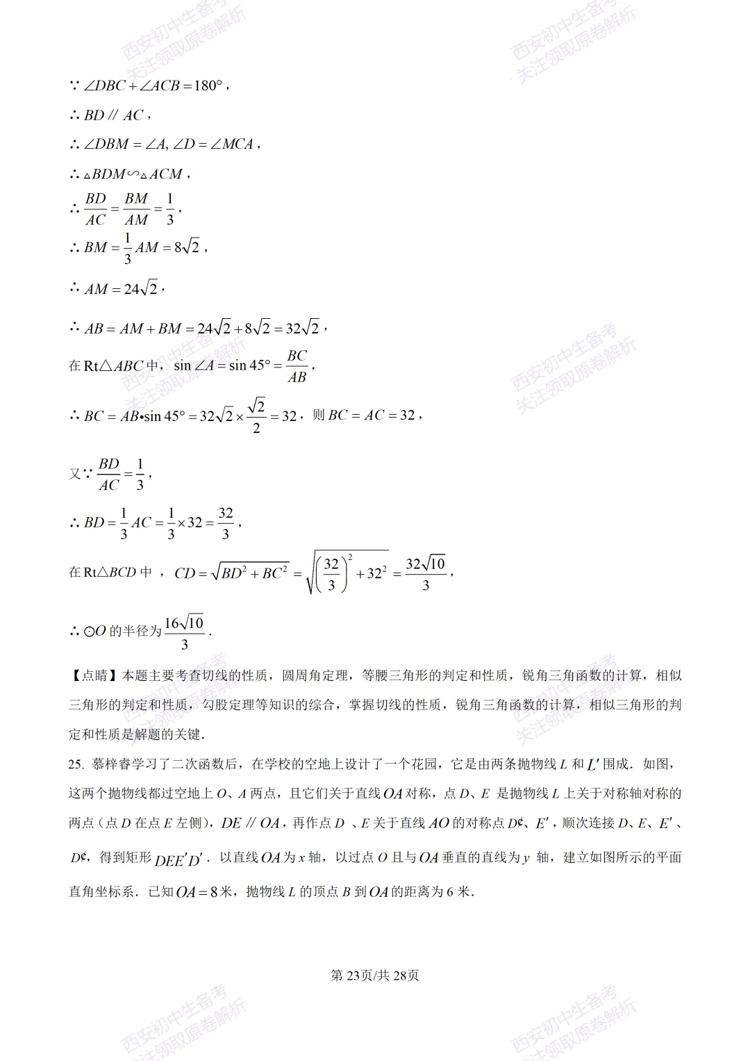 中考复习,五大名校真题!西安模拟:【2025陕师大附中】九年级二模考试,数学试题,试卷+完整版答案,免费下载! 第37张