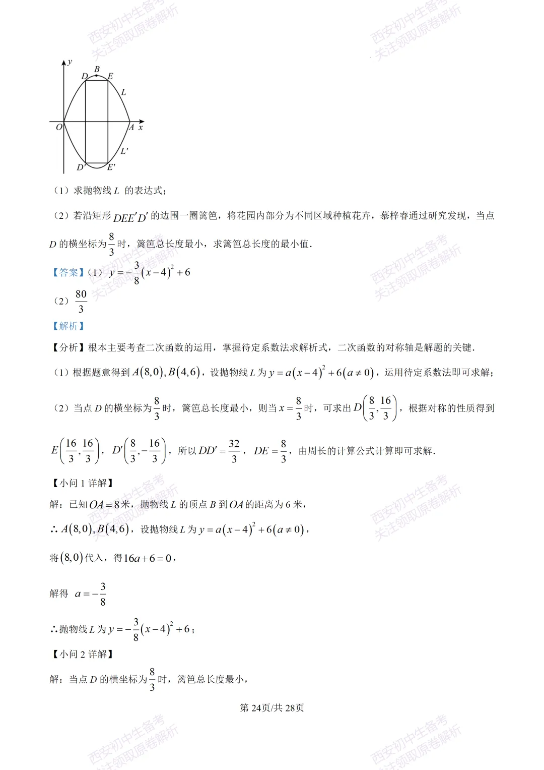 中考复习,五大名校真题!西安模拟:【2025陕师大附中】九年级二模考试,数学试题,试卷+完整版答案,免费下载! 第38张