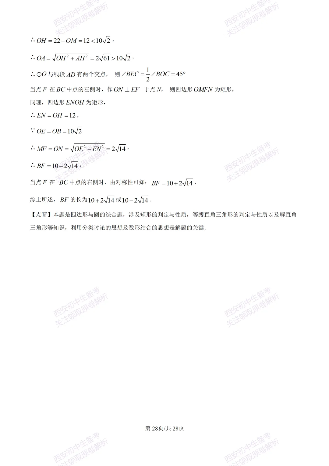 中考复习,五大名校真题!西安模拟:【2025陕师大附中】九年级二模考试,数学试题,试卷+完整版答案,免费下载! 第41张