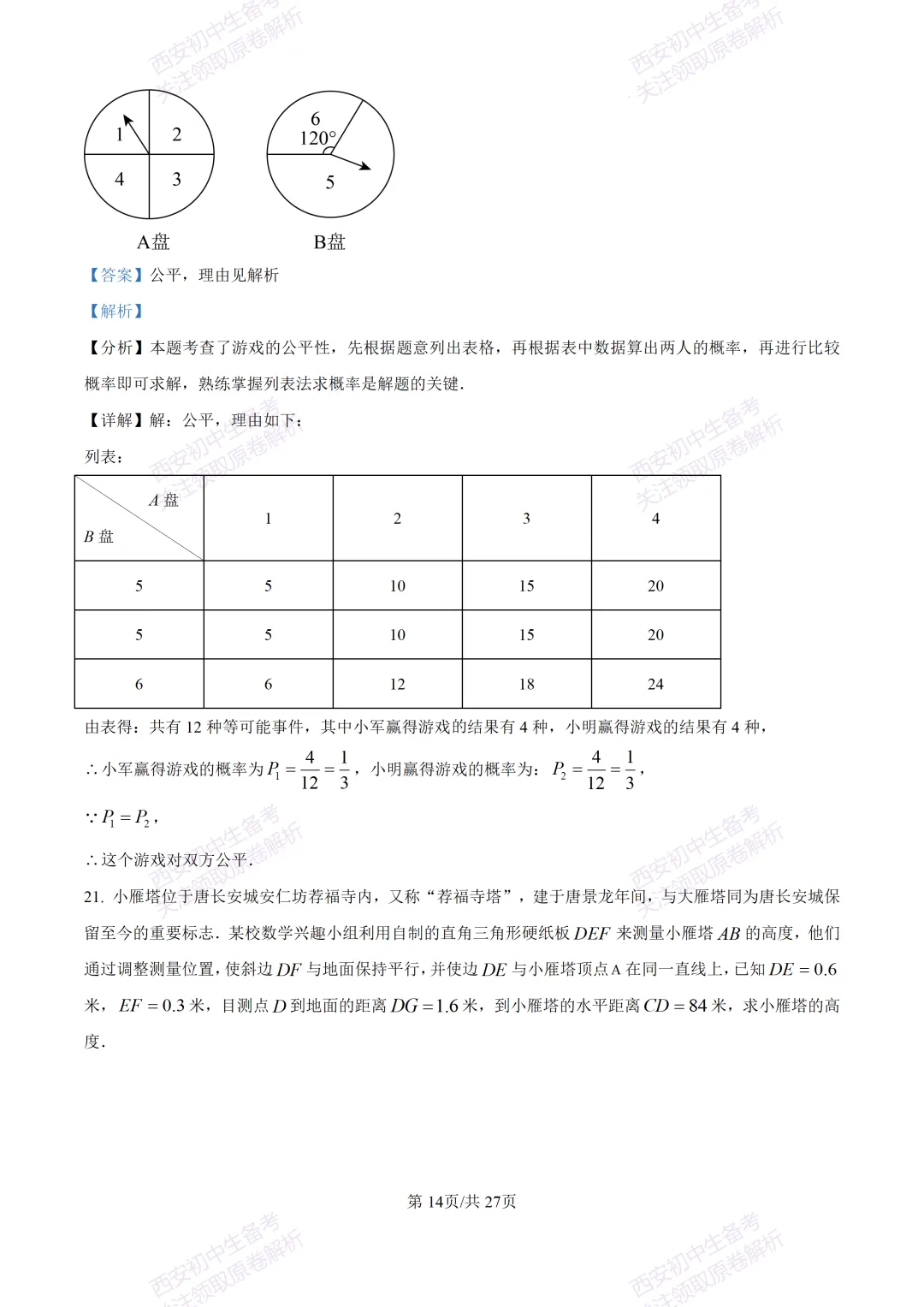 中考复习,五大名校真题!西安模拟:【2025高新一中】九年级四模考试,数学试题,试卷+完整版答案,免费下载! 第28张