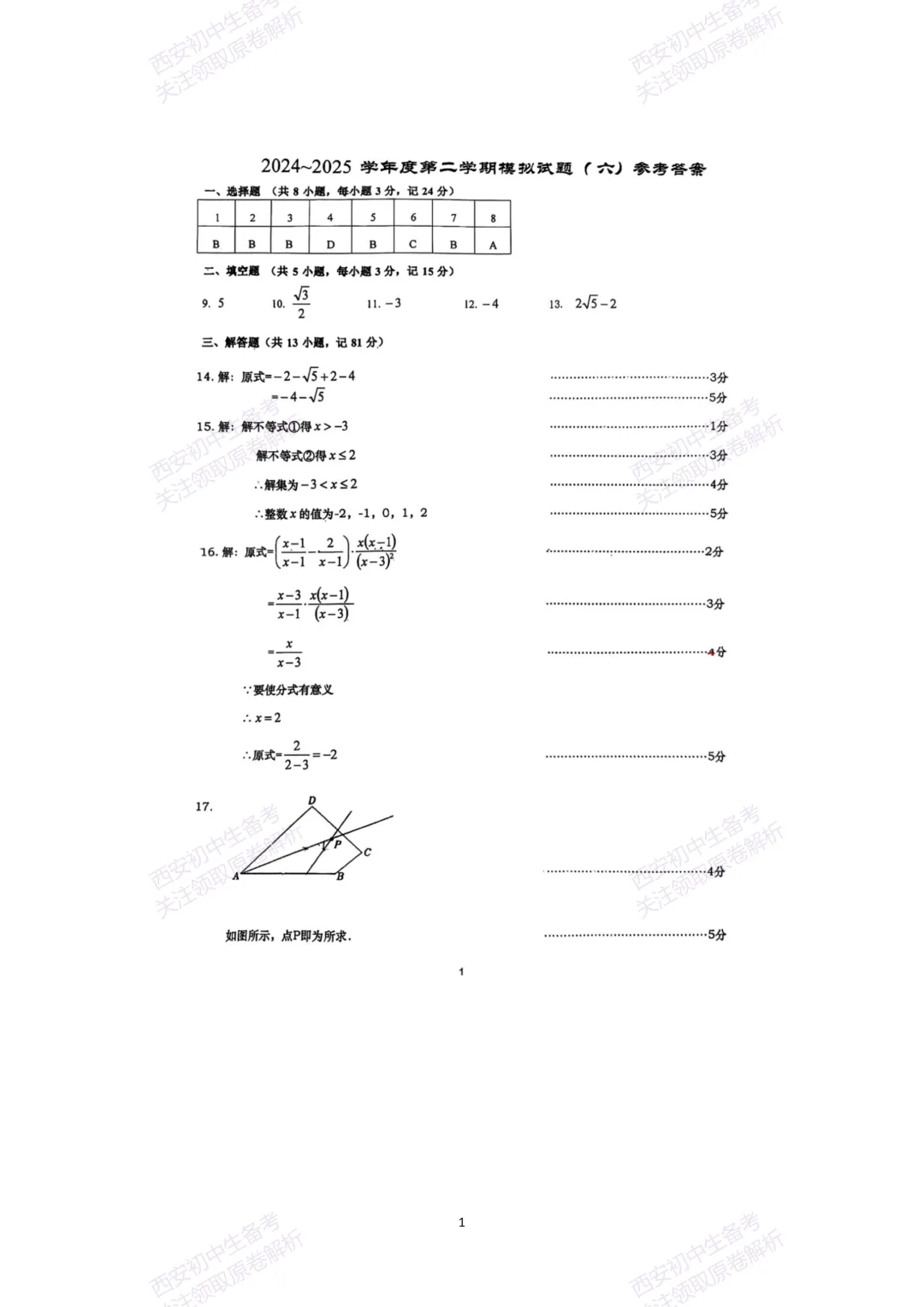 中考复习,五大名校真题!西安模拟:【2025高新一中】九年级六模考试,数学试题,试卷+完整版答案,免费下载! 第12张