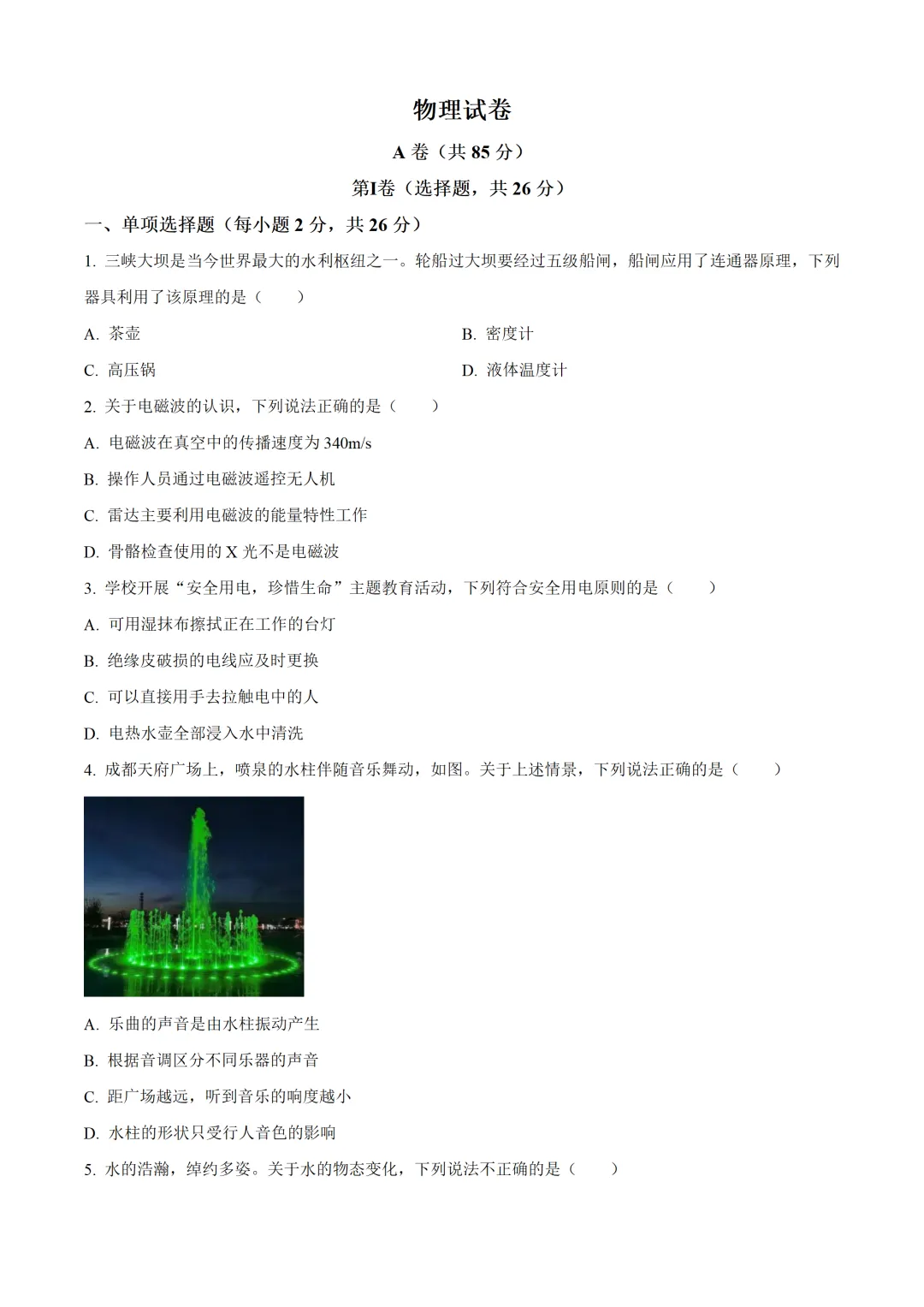 四川省成都市2025年中考物理试卷(免费领) 第1张