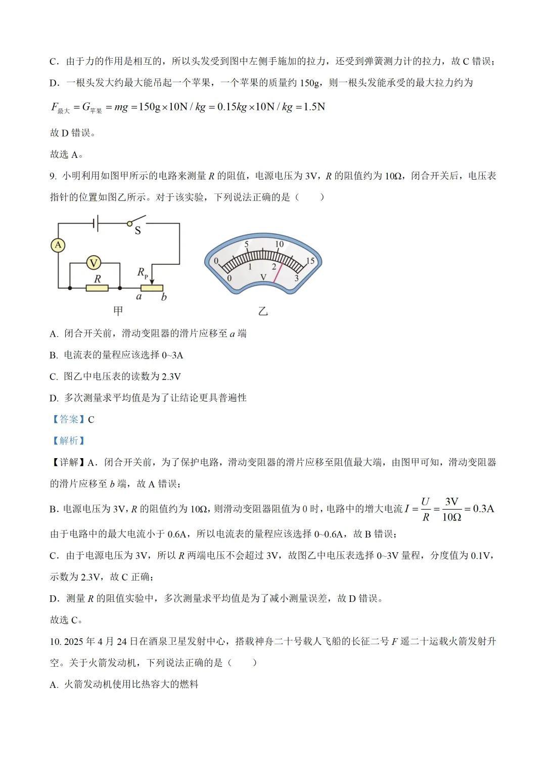 四川省成都市2025年中考物理试卷(免费领) 第17张