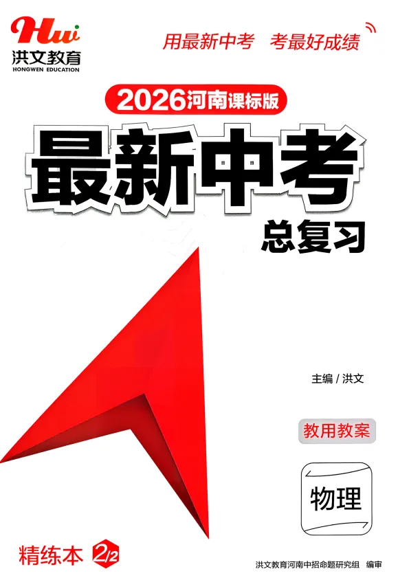 2026版初中物理《最新中考总复习》一轮精讲本、精练本 第6张