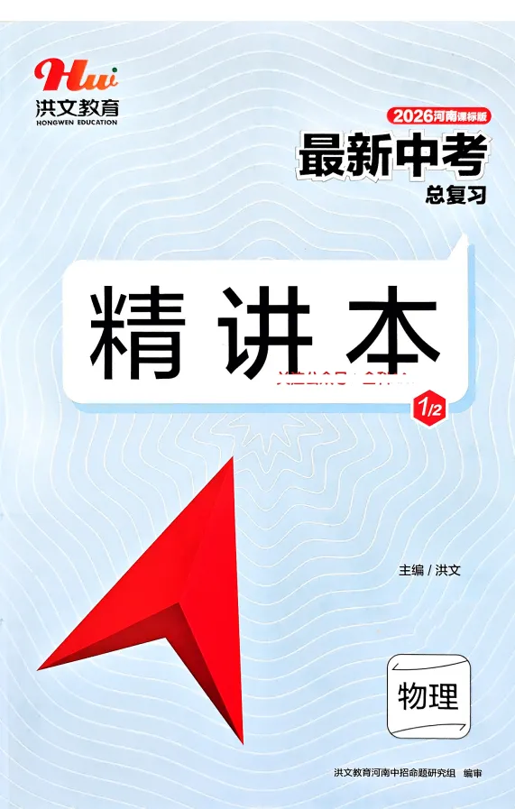 2026版初中物理《最新中考总复习》一轮精讲本、精练本 第9张