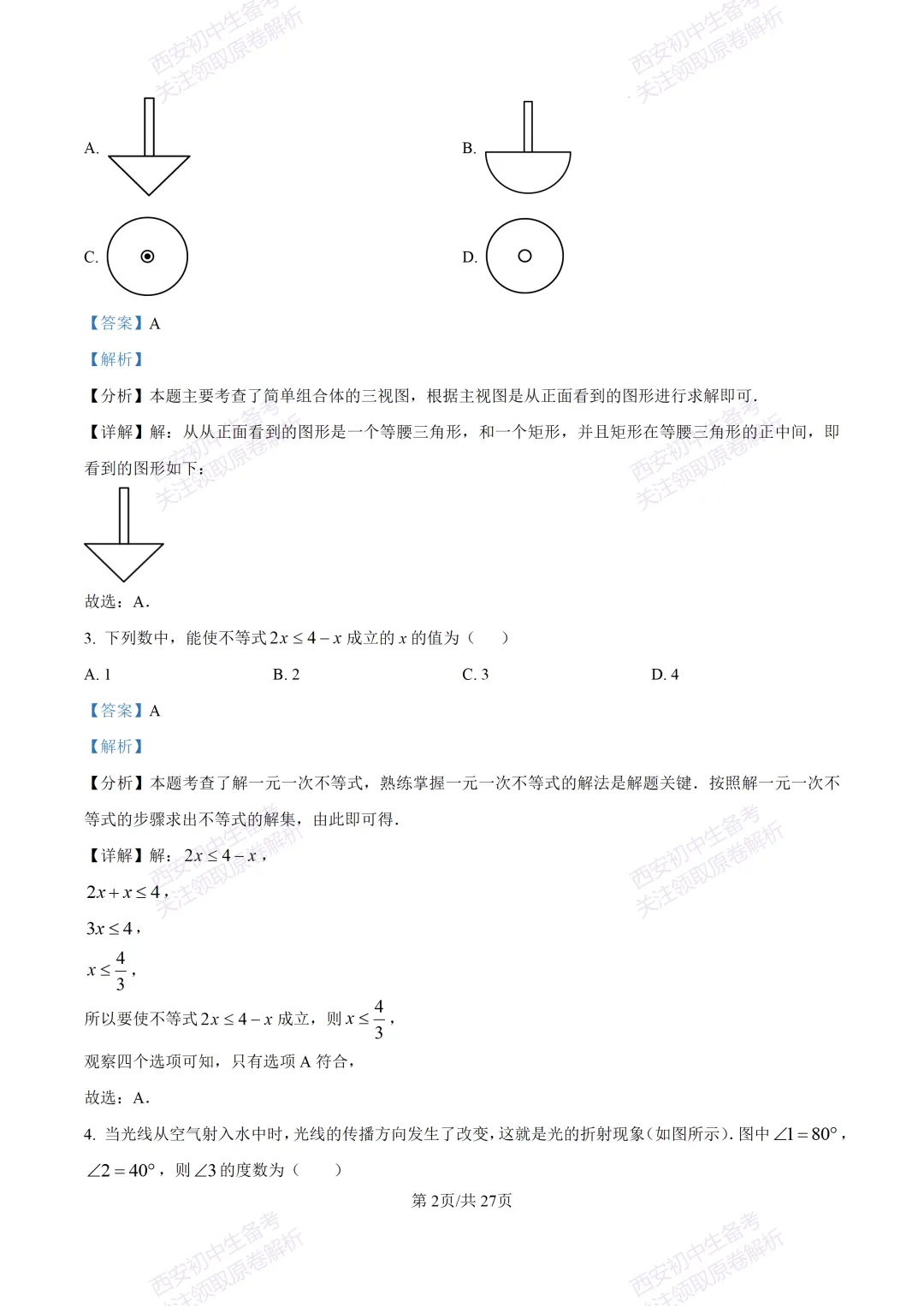 中考复习,五大名校真题!西安模拟:【2025交大附中】九年级三模考试,数学试题,试卷+完整版答案,免费下载! 第17张
