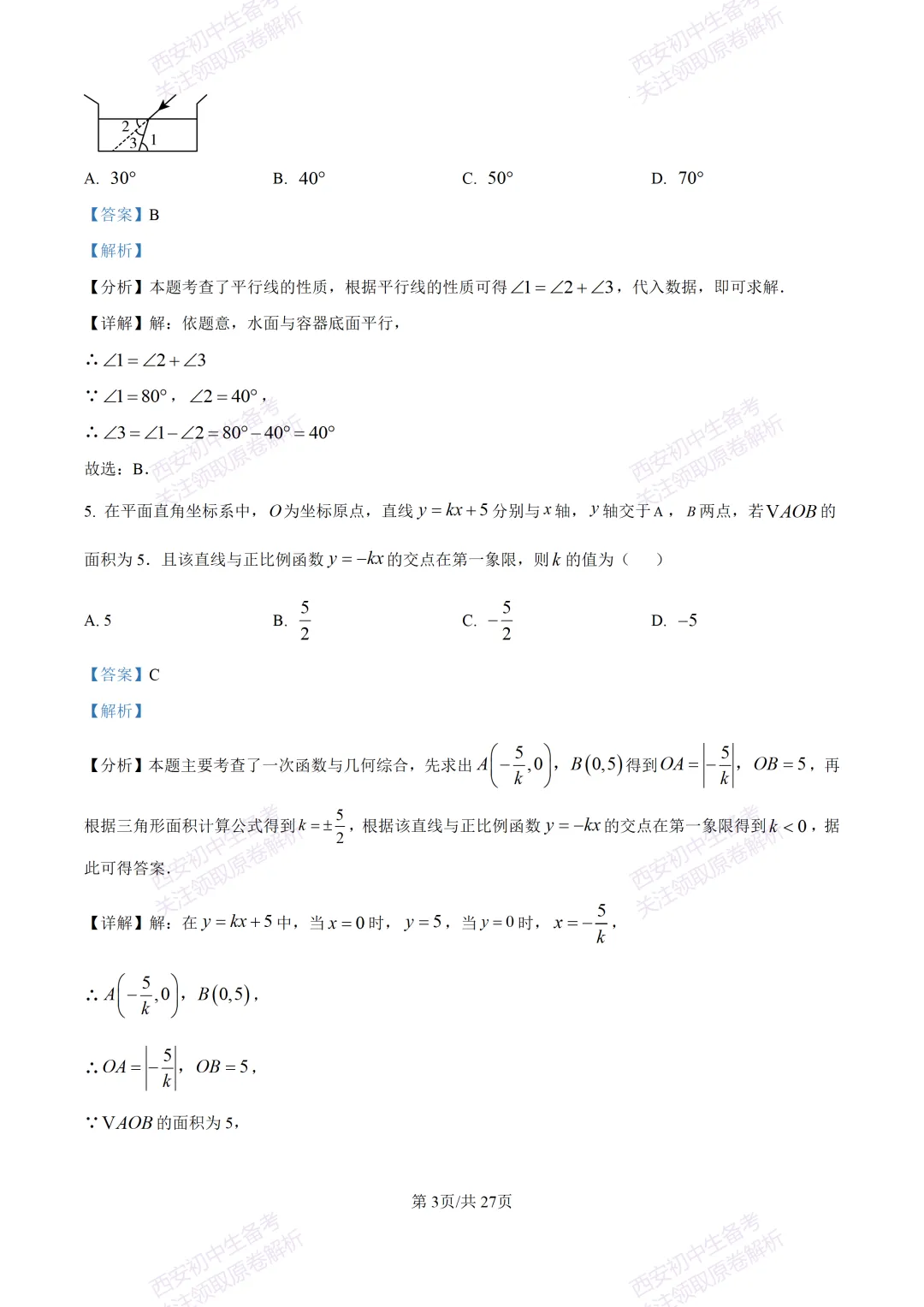 中考复习,五大名校真题!西安模拟:【2025交大附中】九年级三模考试,数学试题,试卷+完整版答案,免费下载! 第18张