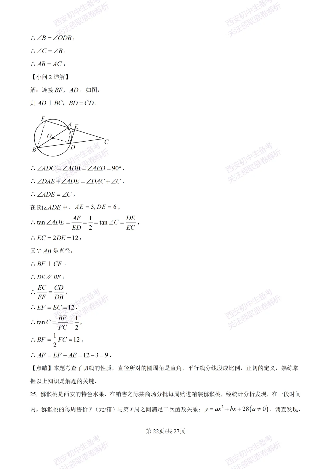 中考复习,五大名校真题!西安模拟:【2025交大附中】九年级三模考试,数学试题,试卷+完整版答案,免费下载! 第37张
