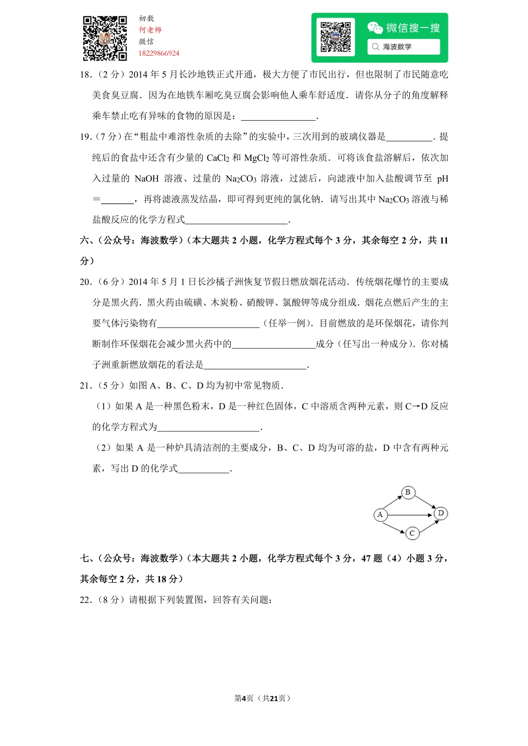 2014年湖南省长沙市中考化学试卷 第18张