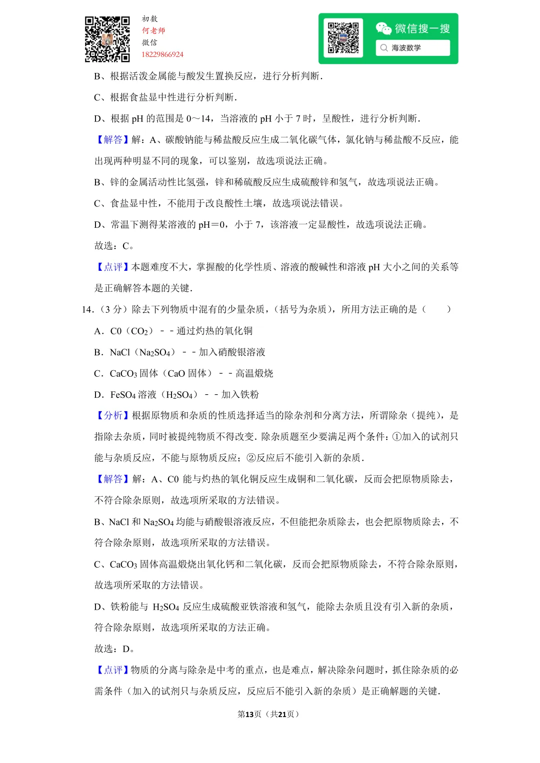 2014年湖南省长沙市中考化学试卷 第27张
