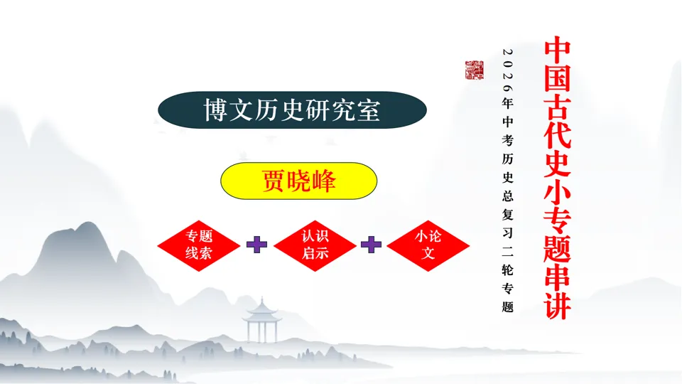 2026中考历史总复习中国古代史二轮小专题串讲【20个小专题】 第2张