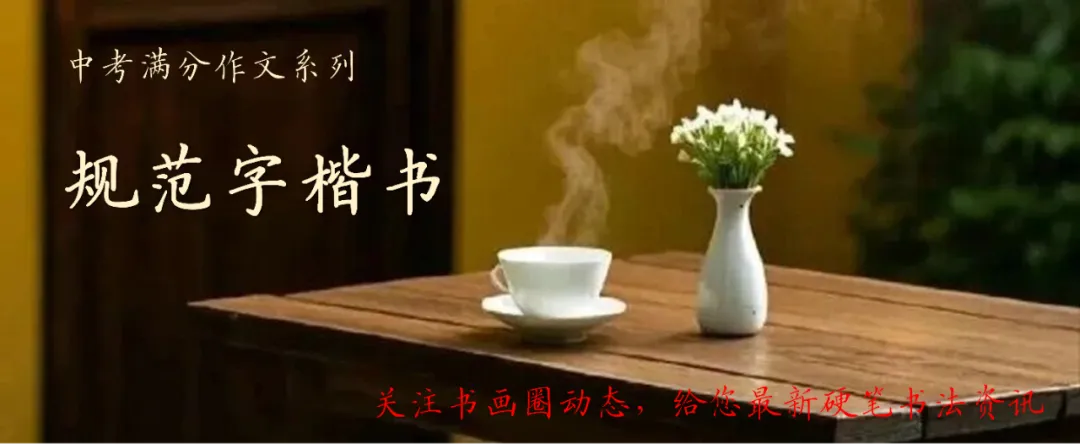 中考满分作文(3)楷书与行楷模板 第1张 中考满分作文(3)楷书与行楷模板 第1张