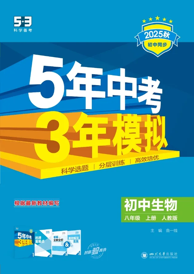 【初中】2026版《5年中考3年模拟》8年级上册(小四门)(人教版) 第6张 【初中】2026版《5年中考3年模拟》8年级上册(小四门)(人教版) 第6张