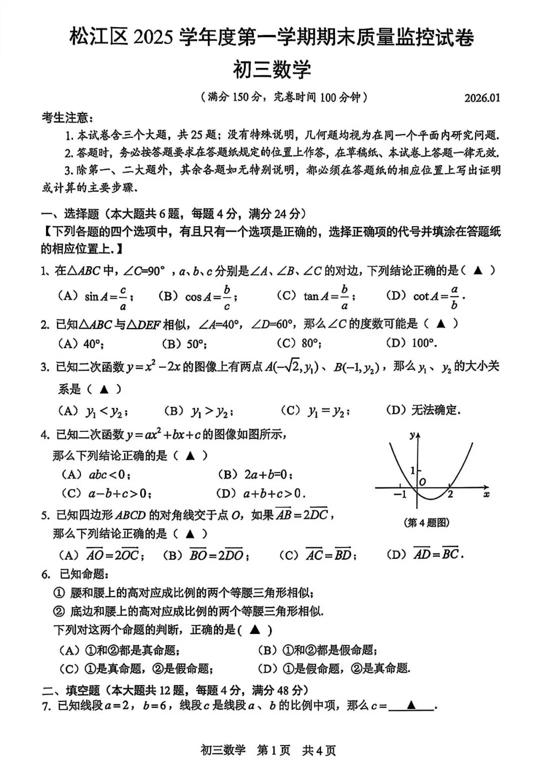 【中考一模】2026届上海市松江区初三一模数学试卷及答案 第1张