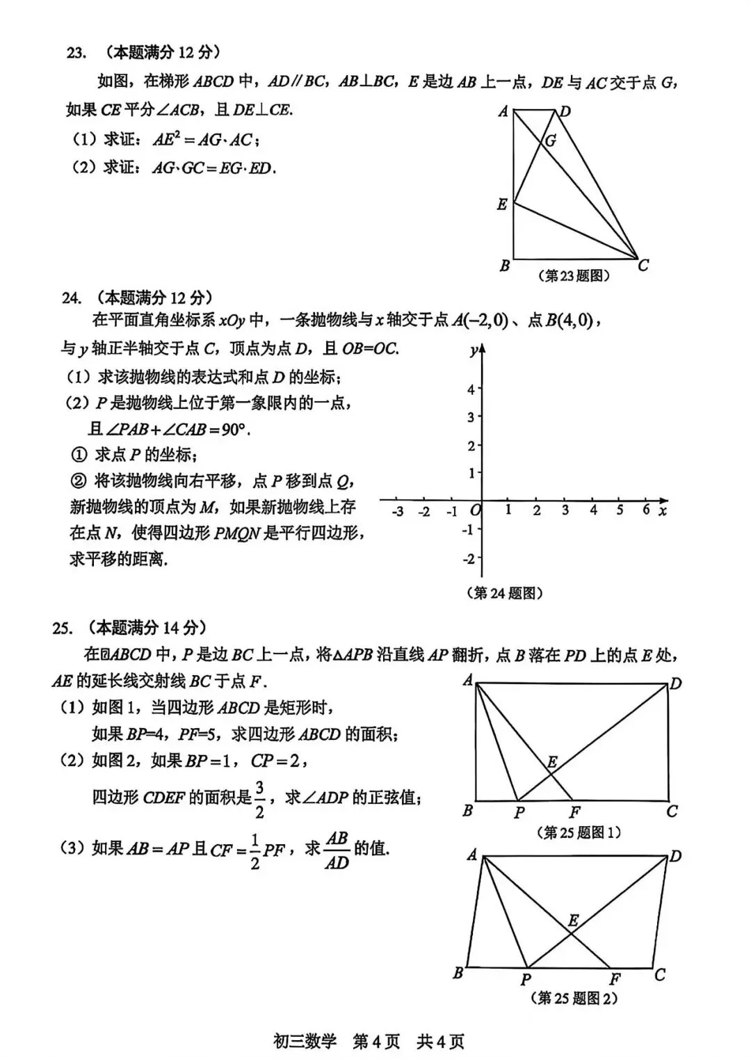 【中考一模】2026届上海市松江区初三一模数学试卷及答案 第4张