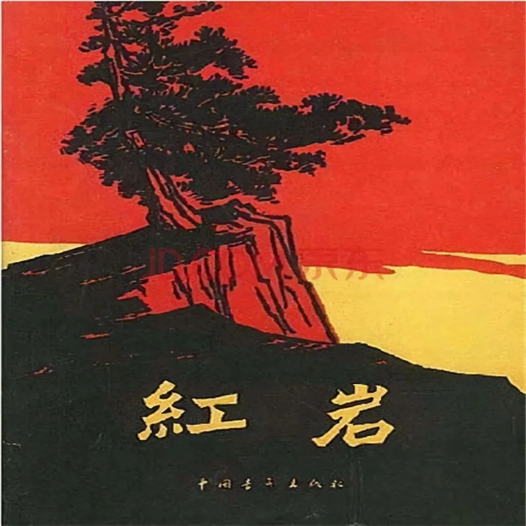 《红岩》:为什么入选中考名著必读 第1张 《红岩》:为什么入选中考名著必读 第1张