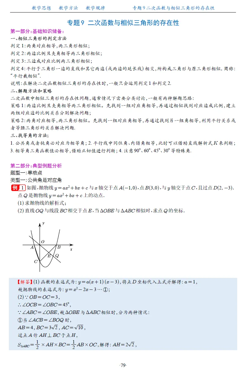【二次函数压轴好资料~】2026中考数学二次函数压轴题20大专题 第8张