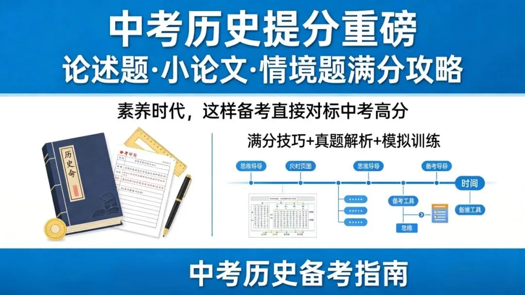 中考历史提分重磅|论述题·小论文·情境题满分攻略!素养时代,这样备考直接对标高分 第1张 中考历史提分重磅|论述题·小论文·情境题满分攻略!素养时代,这样备考直接对标高分 第1张