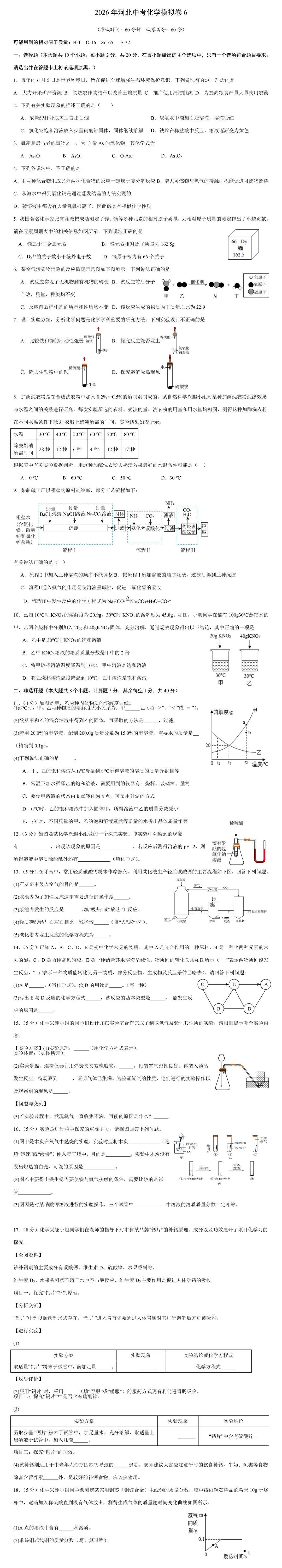 2026年河北省中考化学模拟卷7 第2张 2026年河北省中考化学模拟卷7 第2张