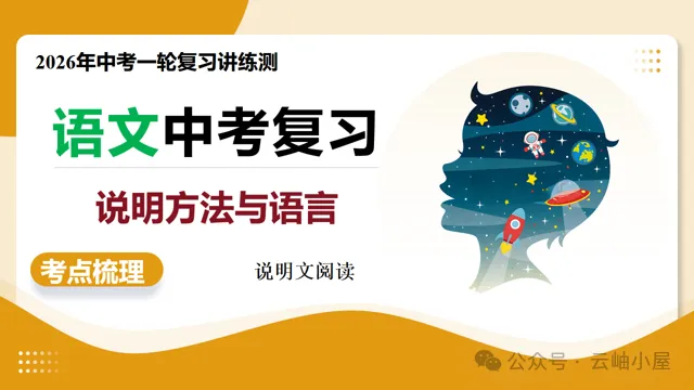 【备战中考】第03讲 说明方法与语言(复习课件)(全国通用)2026年语文一轮复习讲练测 第3张