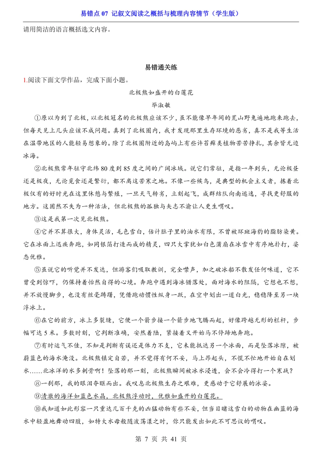 2026年中考语文易错点07《记叙文阅读之概括与梳理内容情节》(含答案解析),电子版可下载打印 第8张