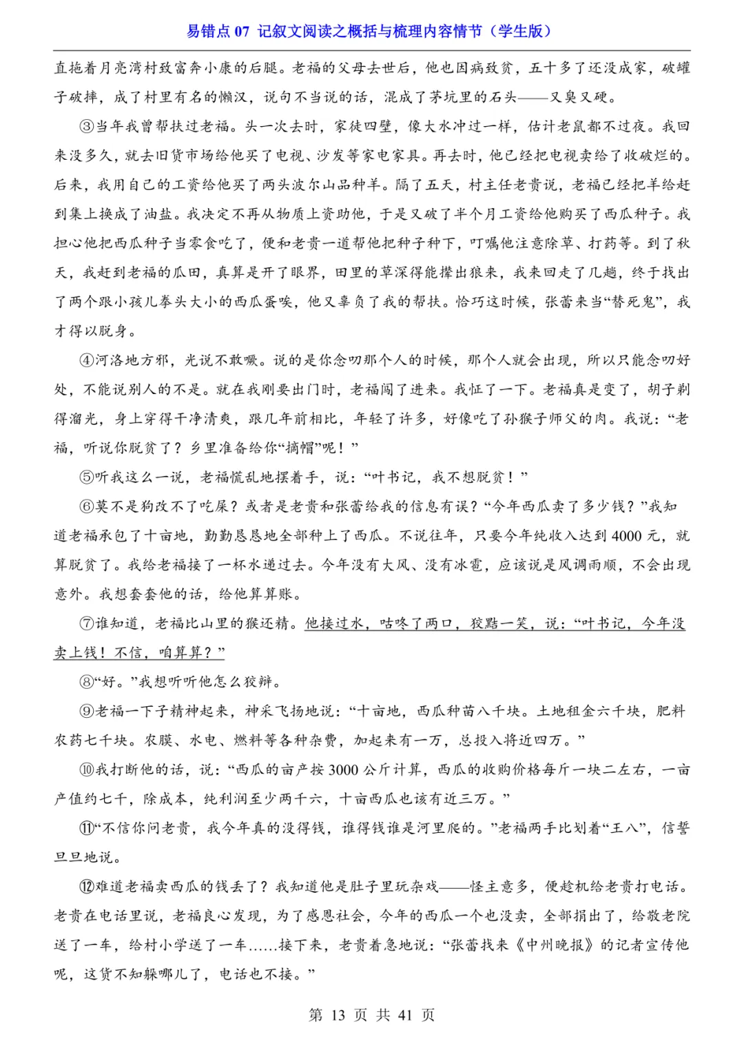 2026年中考语文易错点07《记叙文阅读之概括与梳理内容情节》(含答案解析),电子版可下载打印 第14张