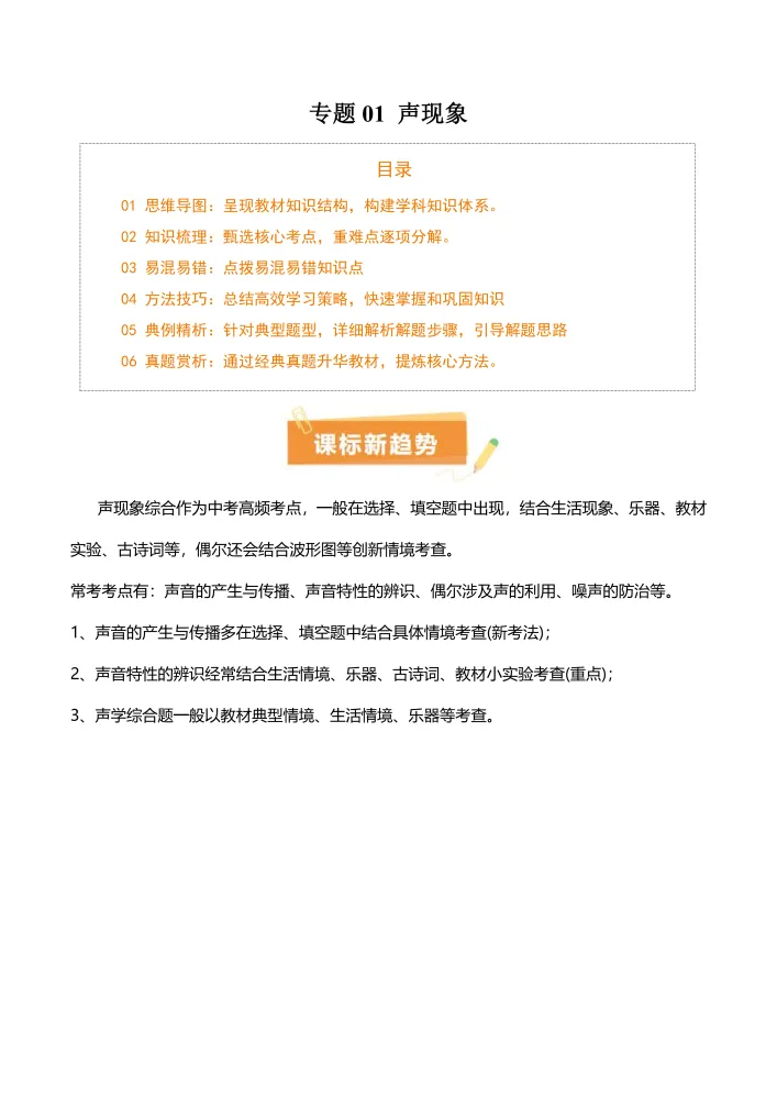 中考专项物理 《专题 01 声现象》知识梳理 + 易错专项|全册吃透核心考点 真题解析! 第1张 中考专项物理 《专题 01 声现象》知识梳理 + 易错专项|全册吃透核心考点 真题解析! 第1张