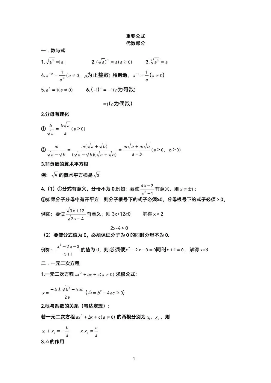 初中数学|中考数学重要公式(全归纳)(高清下载打印) 第1张