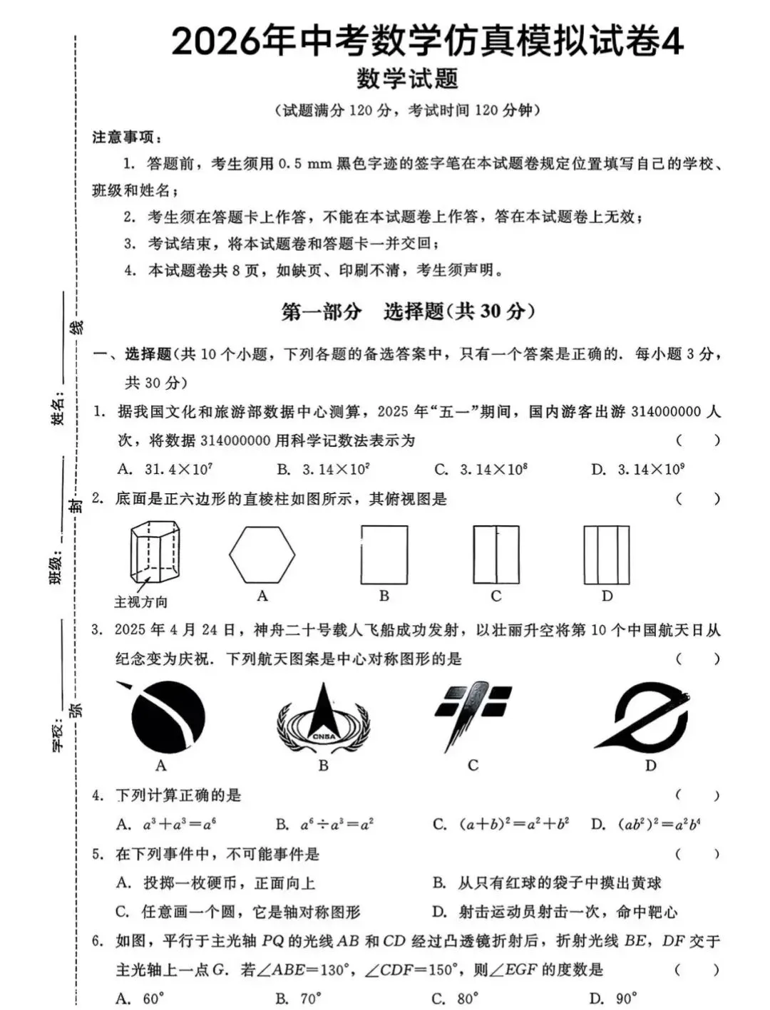 2026年中考数学仿真模拟卷及详细答案 第1张