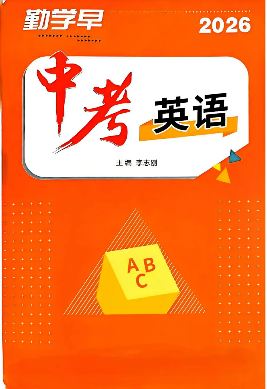 2026春勤学早中考在线《英语》 第2张