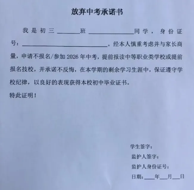 放弃中考承诺书要不要签?普职分流阶段怎么办? 第3张 放弃中考承诺书要不要签?普职分流阶段怎么办? 第3张