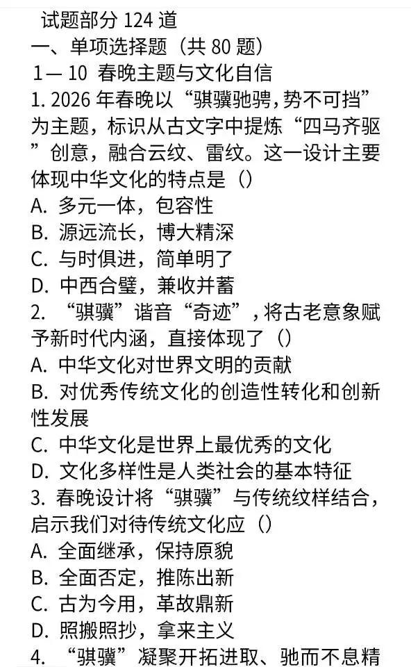 2026年春晚中考道法选择题及答案解析124道 第1张