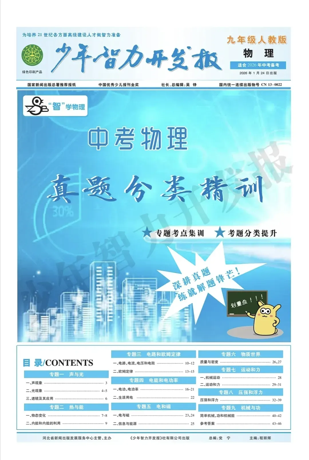 【九年级中考】少年智力开发报中考版数理化产品介绍 第10张 【九年级中考】少年智力开发报中考版数理化产品介绍 第10张