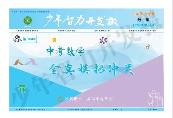 【九年级中考】少年智力开发报中考版数理化产品介绍 第14张 【九年级中考】少年智力开发报中考版数理化产品介绍 第14张