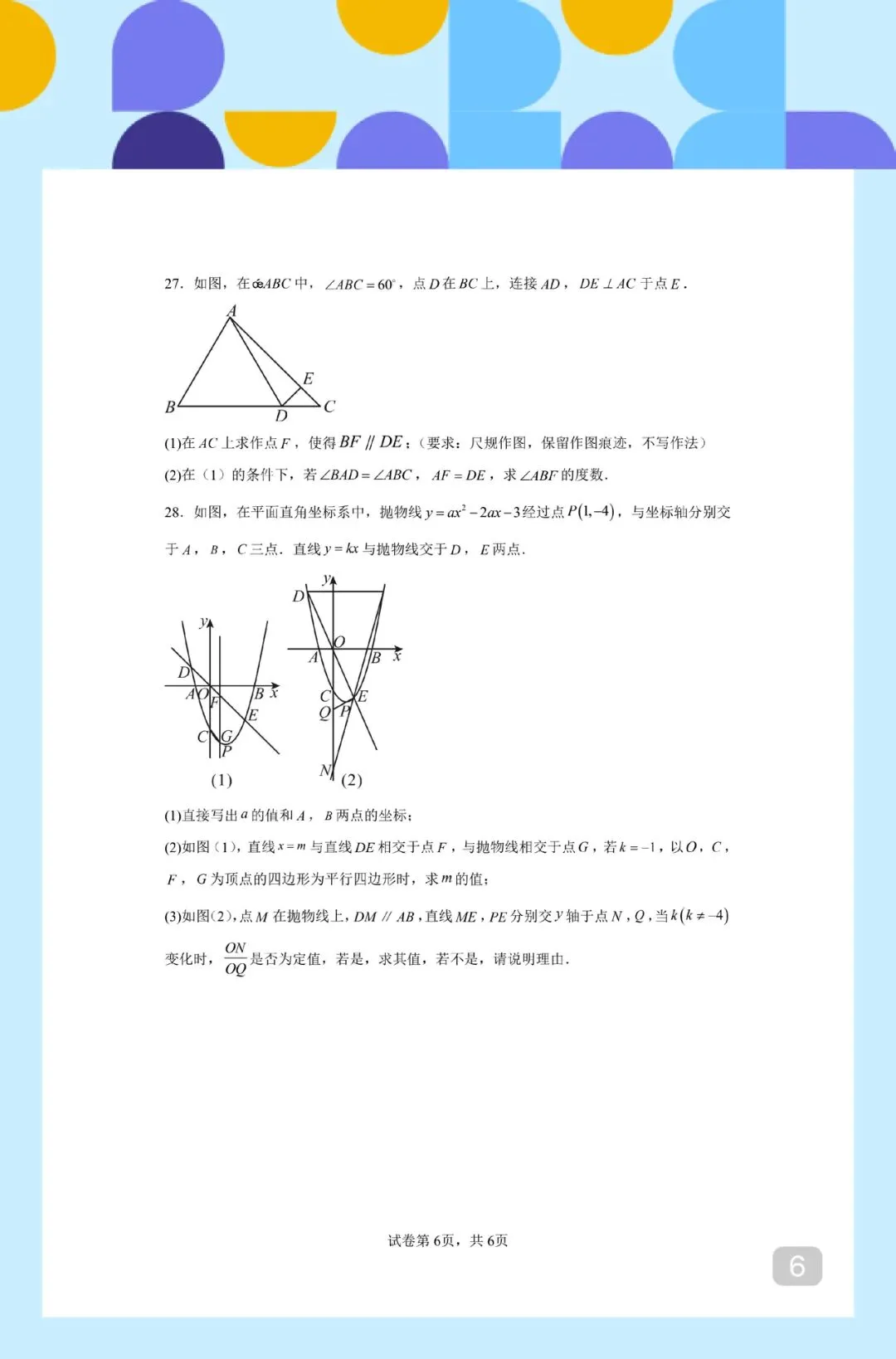徐州市 2026 中考数学全景复习指导模拟卷 02 第6张 徐州市 2026 中考数学全景复习指导模拟卷 02 第6张