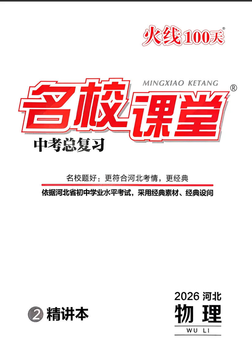 2026名校课堂中考总复习火线100天各地区(全国、安徽、河北、湖北) 第1张