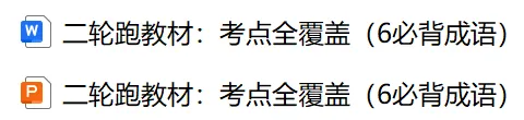 2026中考|专项复习(三)成语运用| 三轮集训攻破中考成语专项 第10张