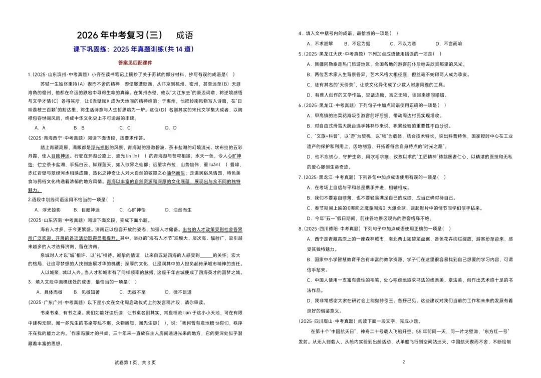 2026中考|专项复习(三)成语运用| 三轮集训攻破中考成语专项 第17张